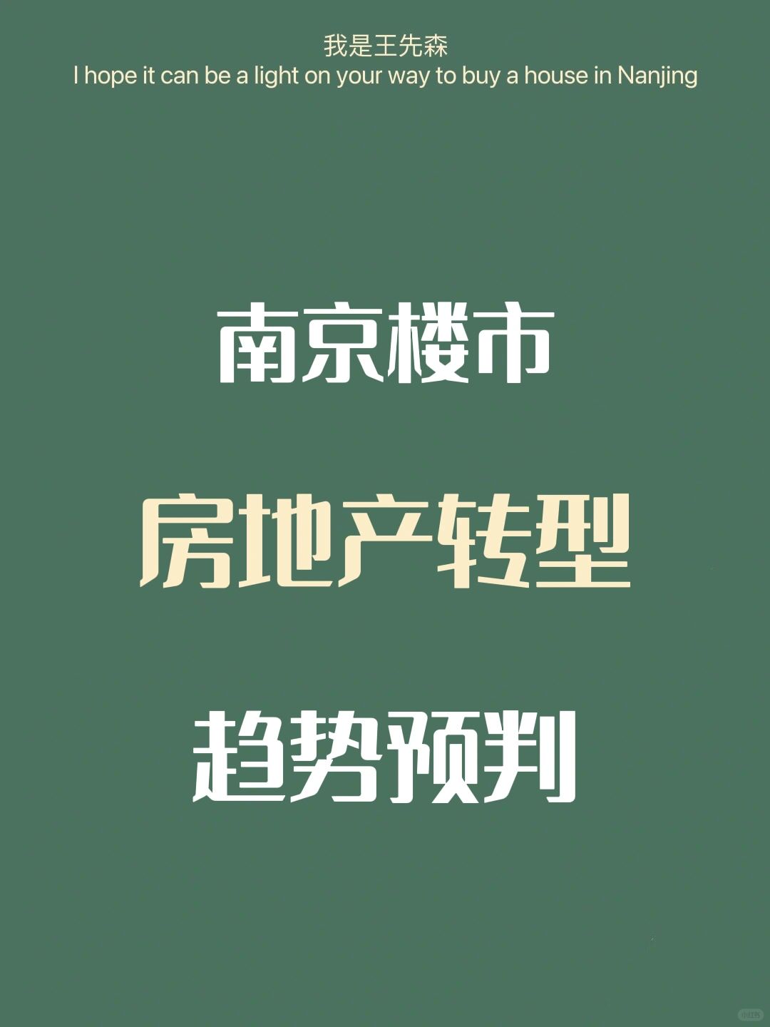 南京楼市 未来房地产之路 转型与趋势方向
