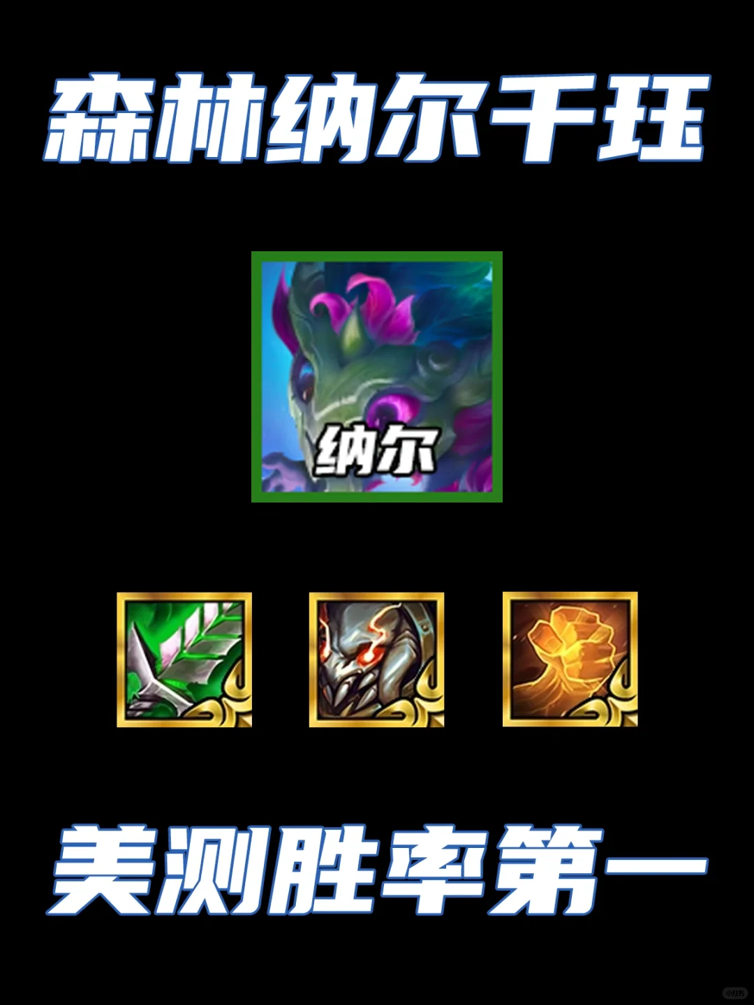 美测胜率Top1！高森林双C！