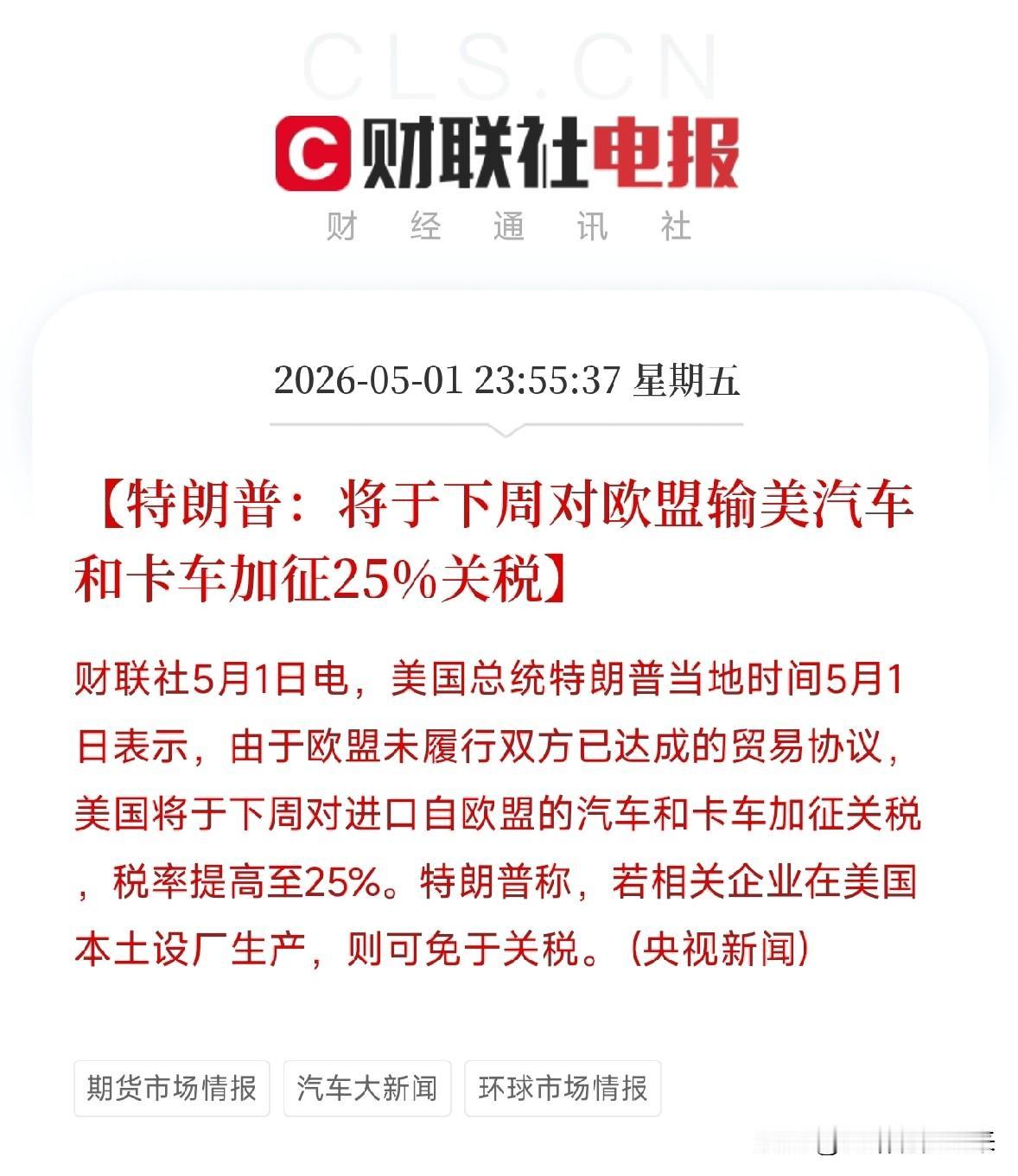 突发！特朗普宣布下周对欧盟汽车加征25%关税，设厂可免

刚刚，特朗普又对盟友挥