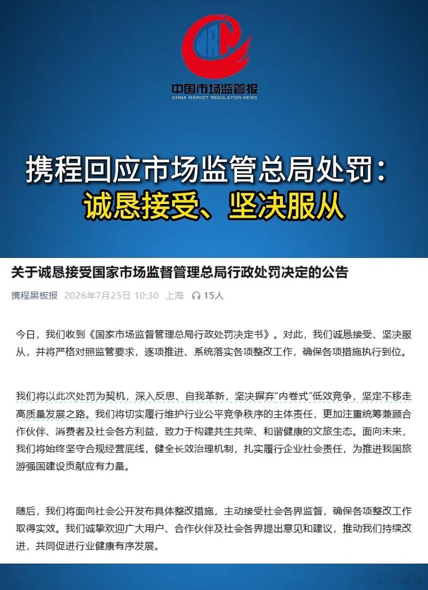 携程被罚51.79亿  这51.79亿的罚单确实够狠，直接创下了平台经济反垄断的