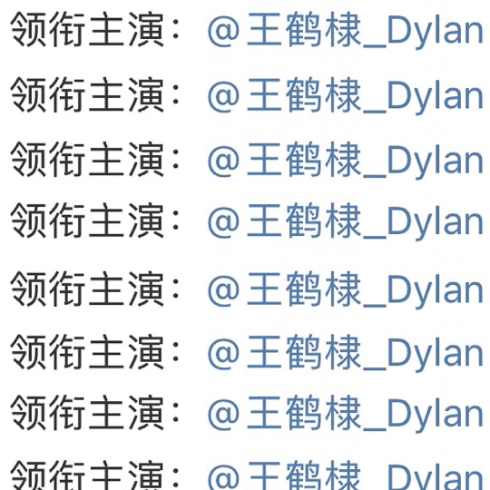 王鹤棣孟子义姓氏笔画排序不管你翻来覆去研究几万遍无论新规前还是新规后都是：一！番