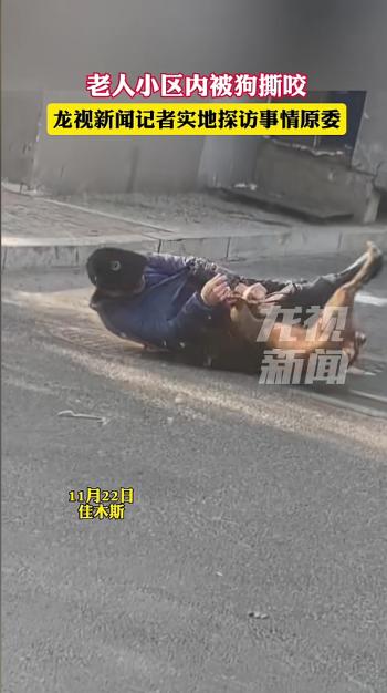 “太吓人了！”近日，黑龙江佳木斯，一老人将邻居家门打开，里面的烈性犬受惊冲出扑倒