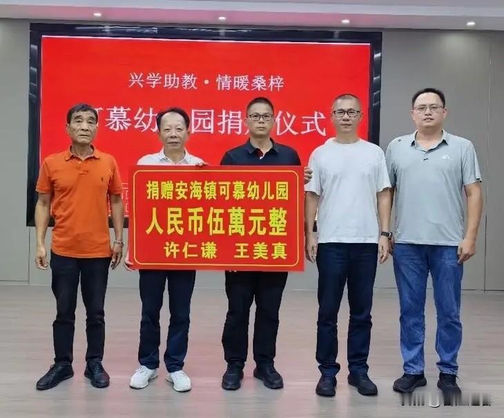 福建省晋江市安海镇可慕村乡贤许仁谦、王美真伉俪率子许谋杰、媳许平平，借爱孙许晨阳