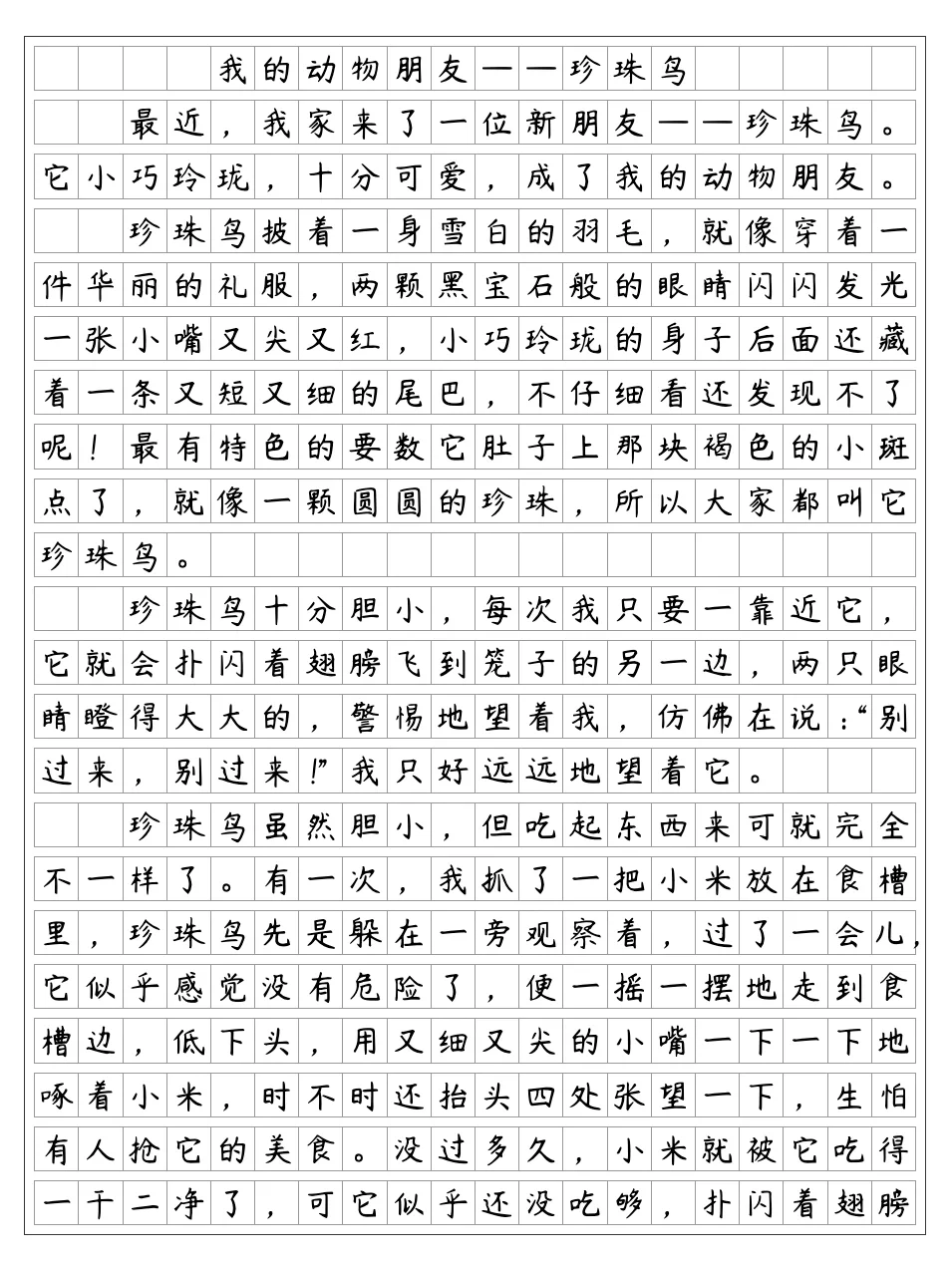 《我的动物朋友》珍珠鸟 四年级下册第四单元