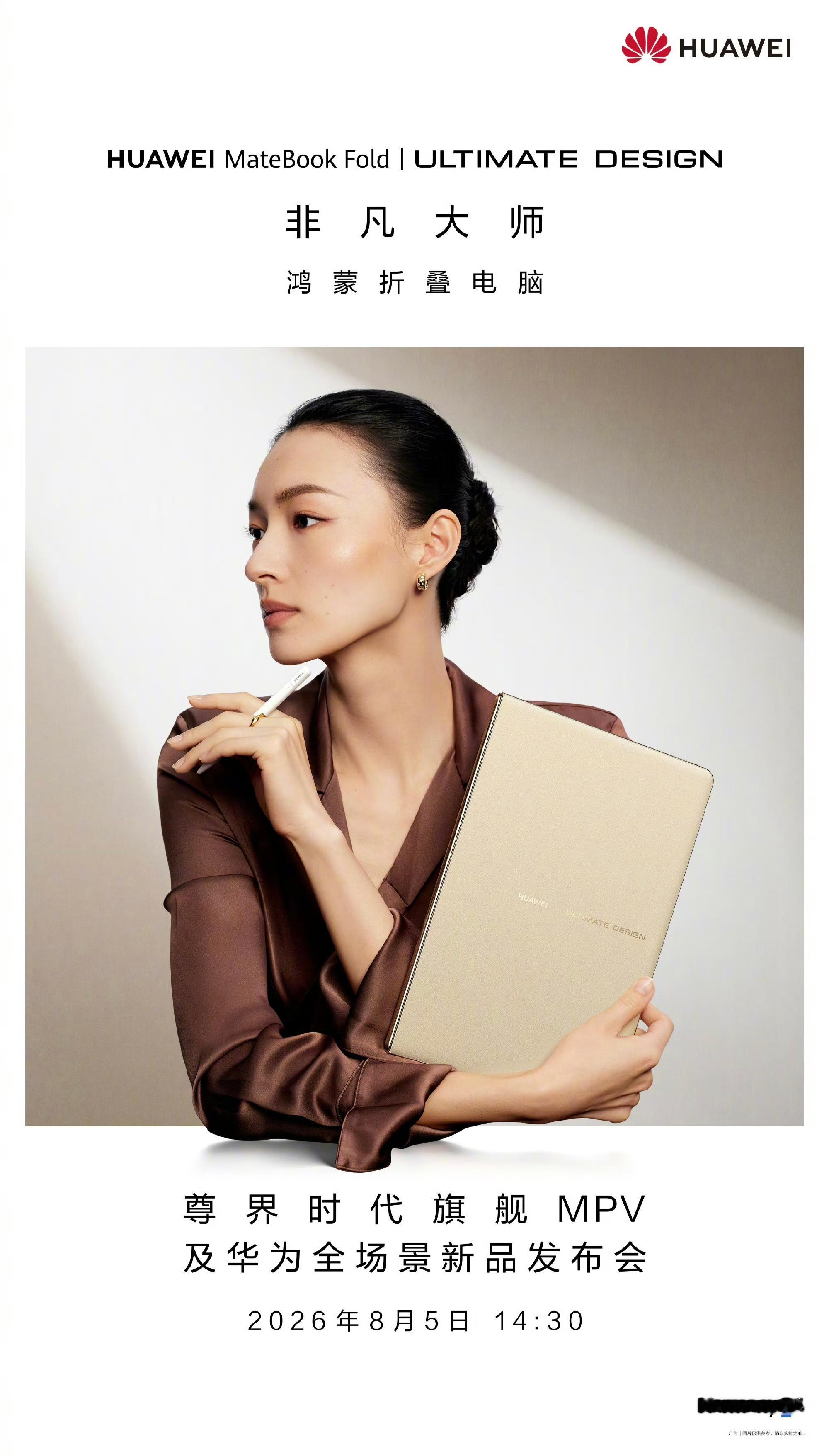 全新华为 MateBook Fold 非凡大师 8 月 5 日发布，适配手写笔，