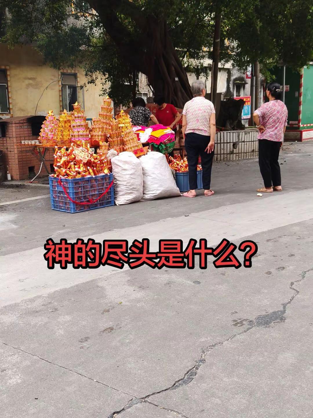神的尽头是什么