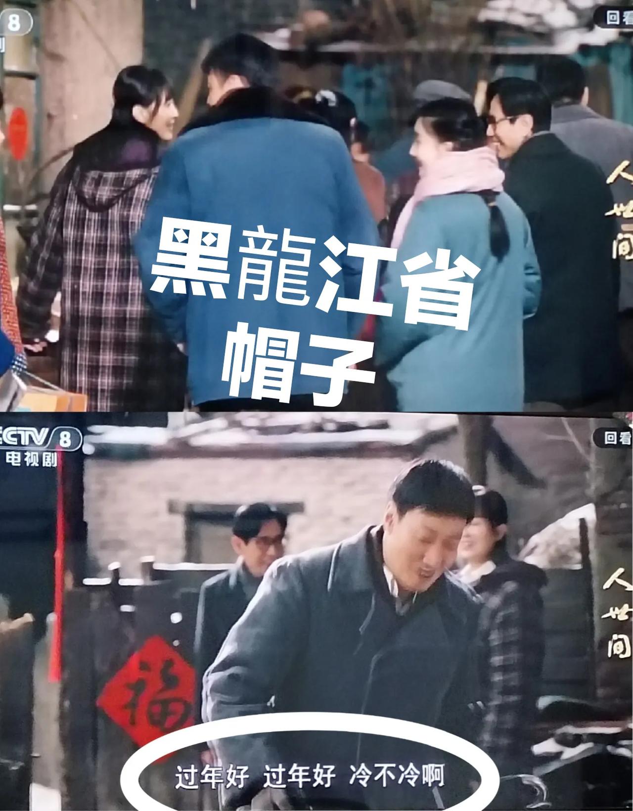 《人世間》:冬天冷了，黑龍江帽子？？？