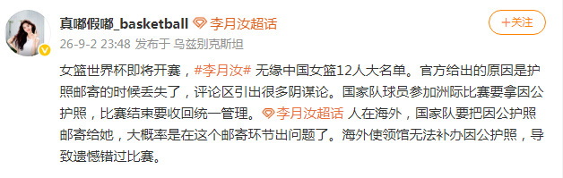 揭秘李月汝无缘世界杯对于舆论的各种猜测与“阴谋论”，媒体人“真嘟假嘟_baske
