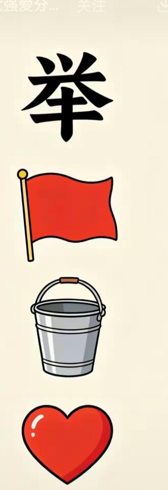举旗、举桶、举心，爱意满满！💕🔴💙看图猜词语，开心快乐，这个词语很简单，等