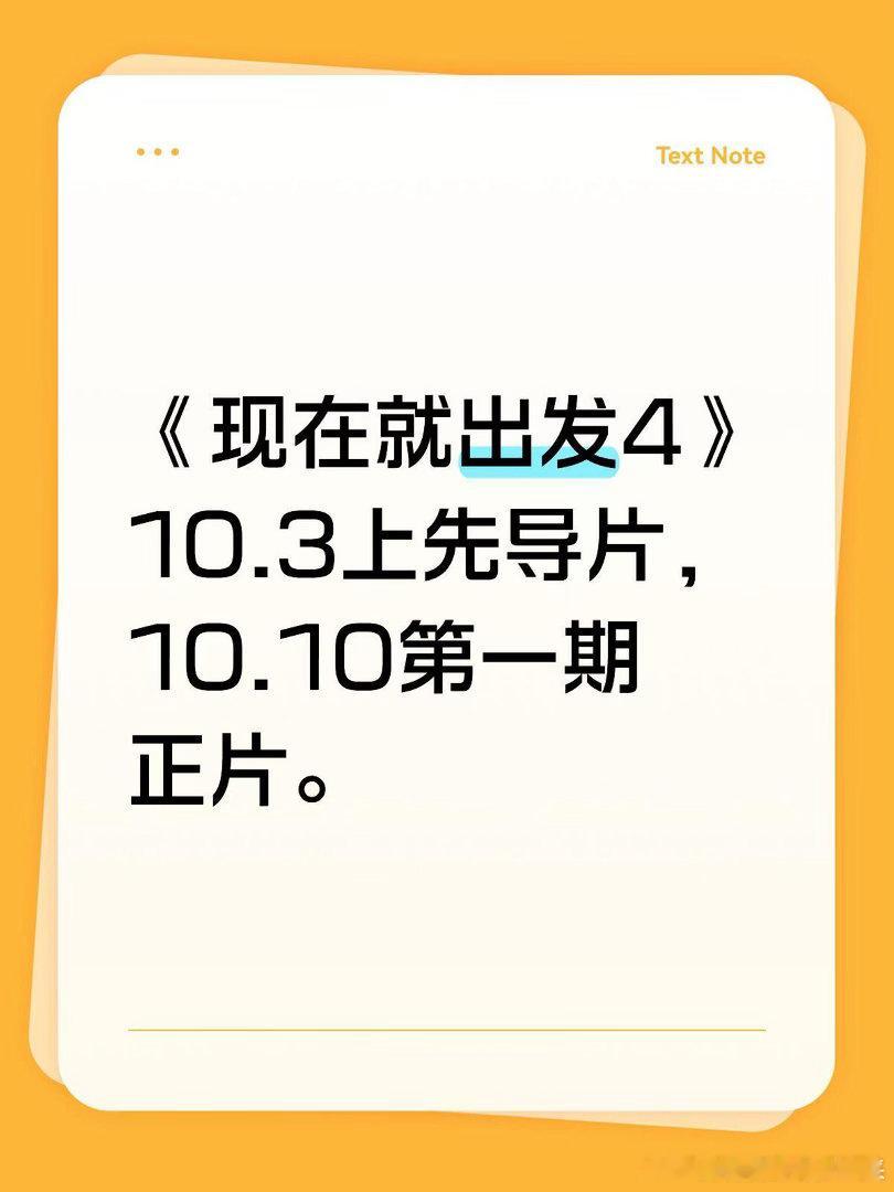 《现在就出发4》10.3上先导片，10.10第一期正片。现在就出发｜ ​​​