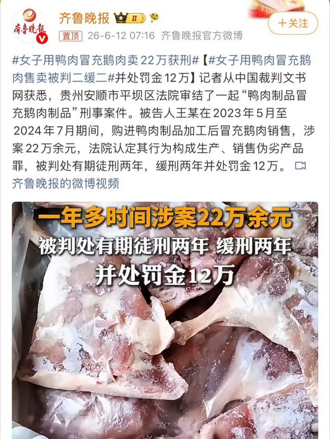 女子用鸭肉冒充鹅肉售卖被判二缓二销售额远没有鹅腿阿姨大，都被判刑了，那鹅腿阿姨是