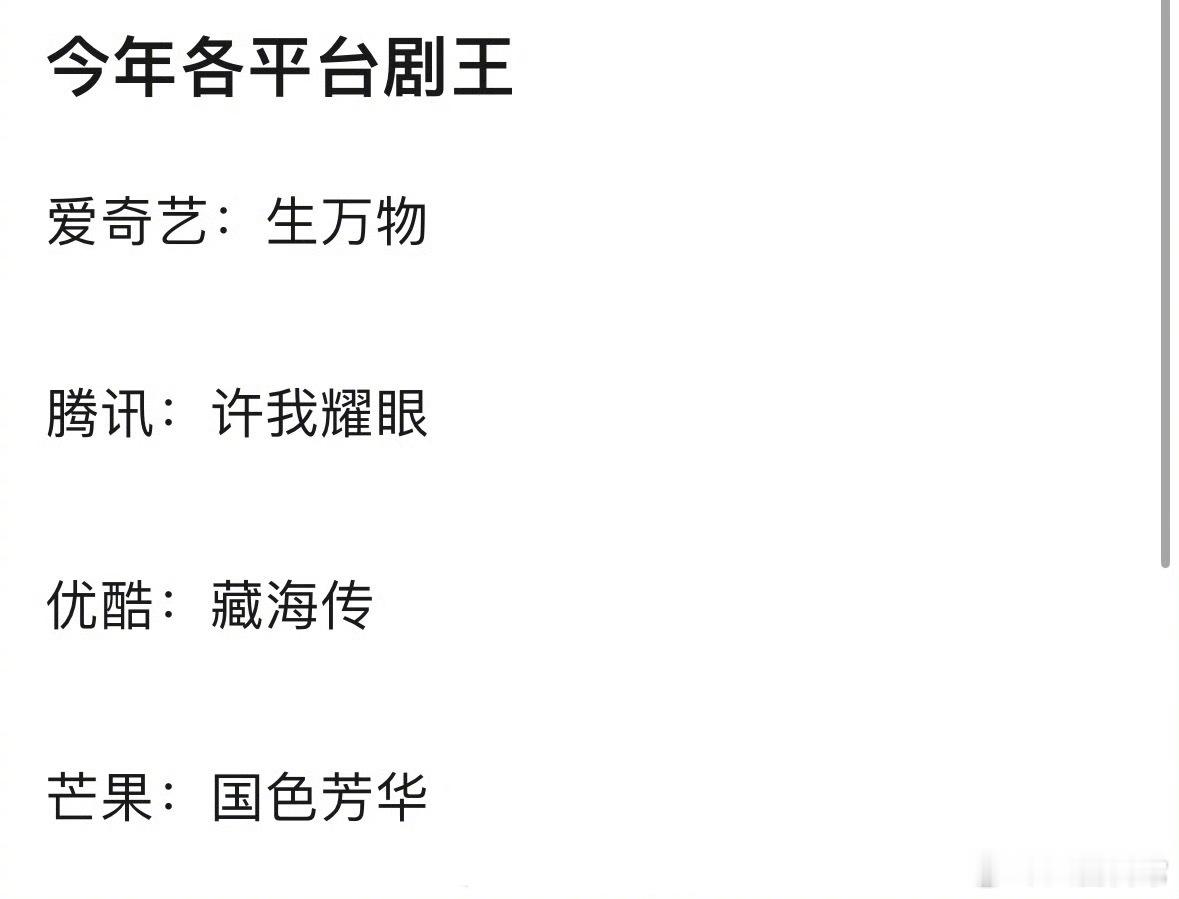 今年各平台的剧王，同意吗？爱奇艺：《生万物》腾讯：《许我耀眼》优酷：《藏海传》芒