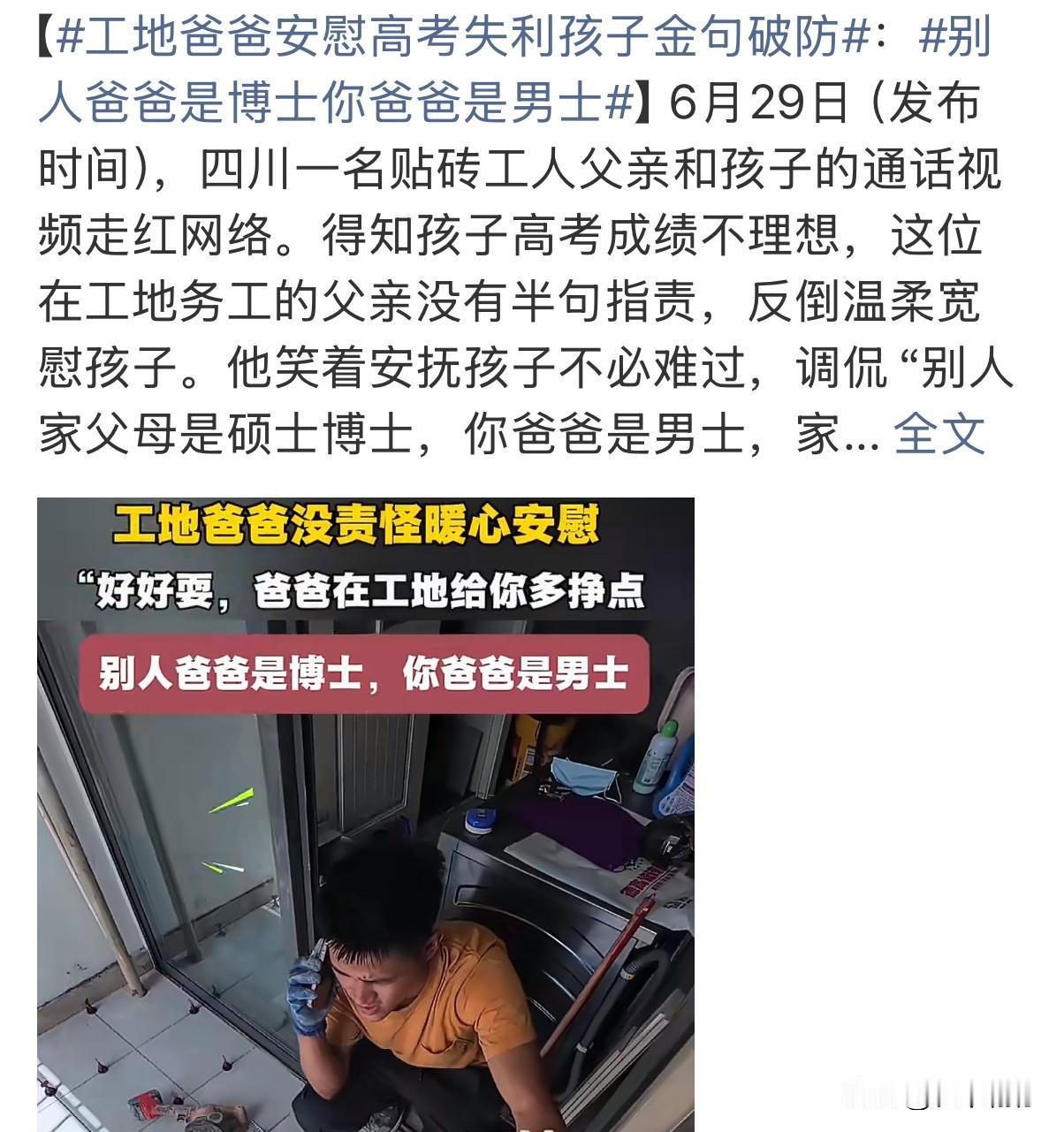 高考失利后，这位四川父亲的回应，堪称教科书级别

近日，四川一位贴砖工父亲安慰高