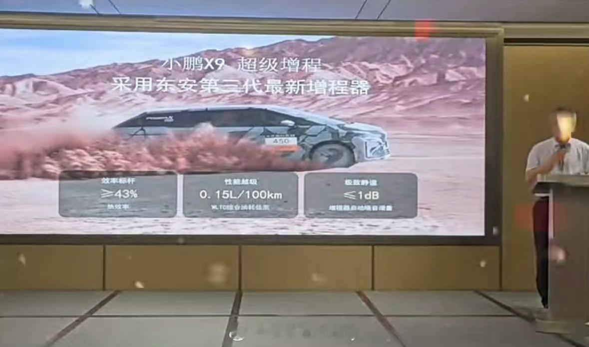看了下小鹏X9增程的信息增程器和尊界 S800同款是东安动力的第三代增程器热效率