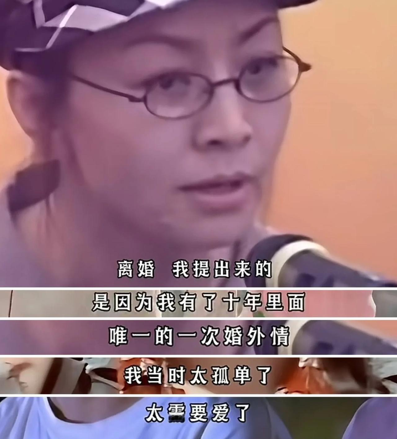 演员，宋丹丹说：“离婚，是我提出来的，是因为我有了十年里面，唯一的一次婚外情，我