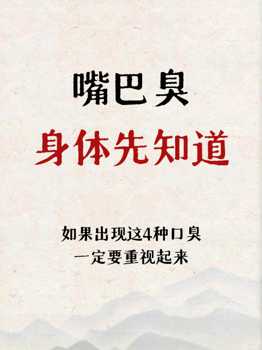嘴巴臭，身体先知道❗