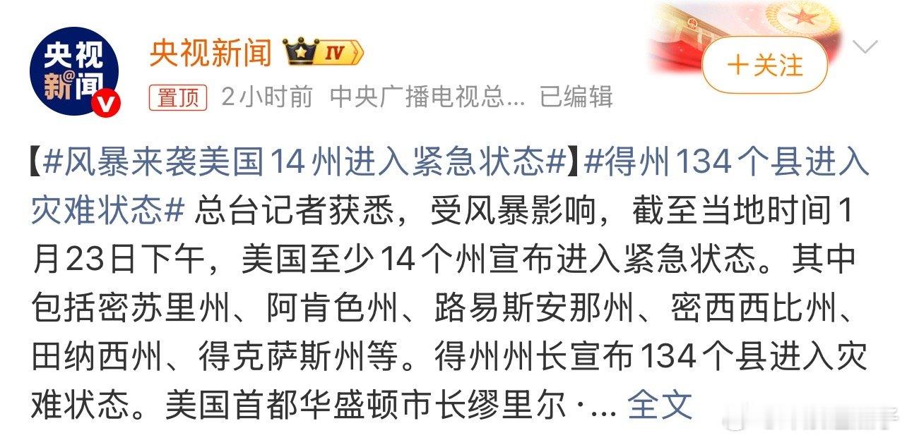 风暴来袭美国14州进入紧急状态希望咱们的总台记者注意保暖，注意安全！ 