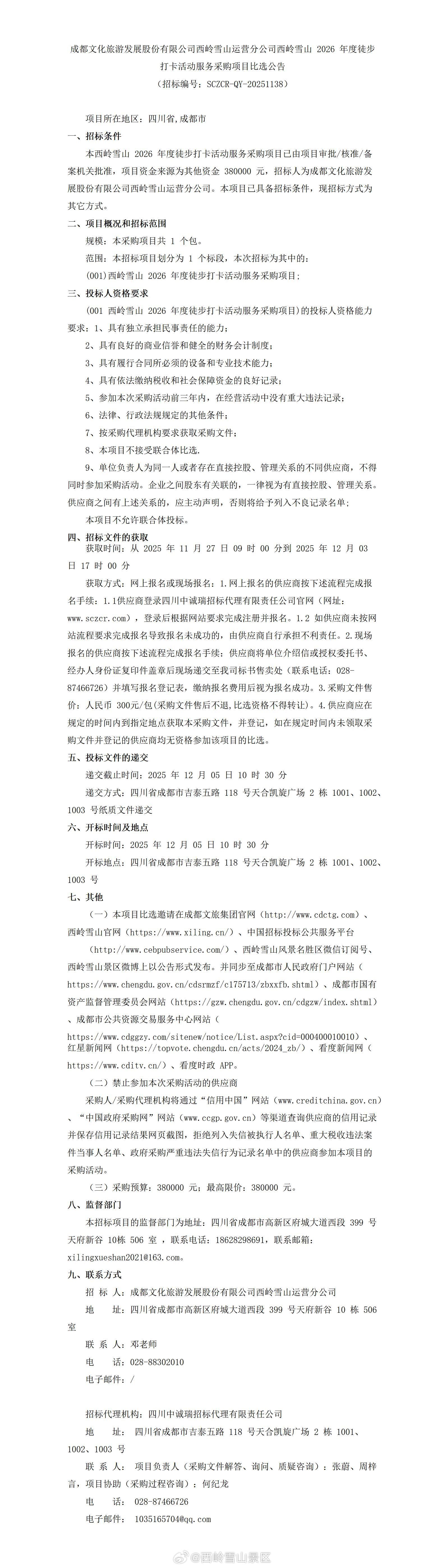 成都文化旅游发展股份有限公司西岭雪山运营分公司西岭雪山2026年度徒步打卡活动服