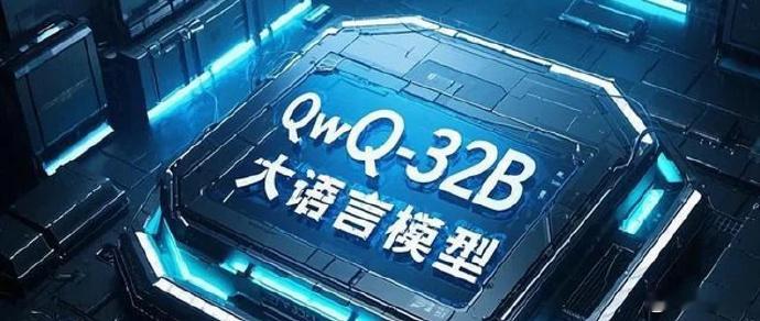 阿里新模型为何用表情包QwQ取名 互联网时代起名字太重要了，要有含义，还得易记。