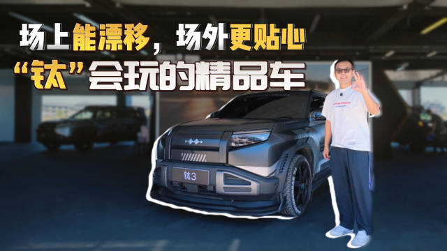 场上能漂移，场外更贴心，钛会玩的精品车 #方程豹潮玩赛道日##钛3#