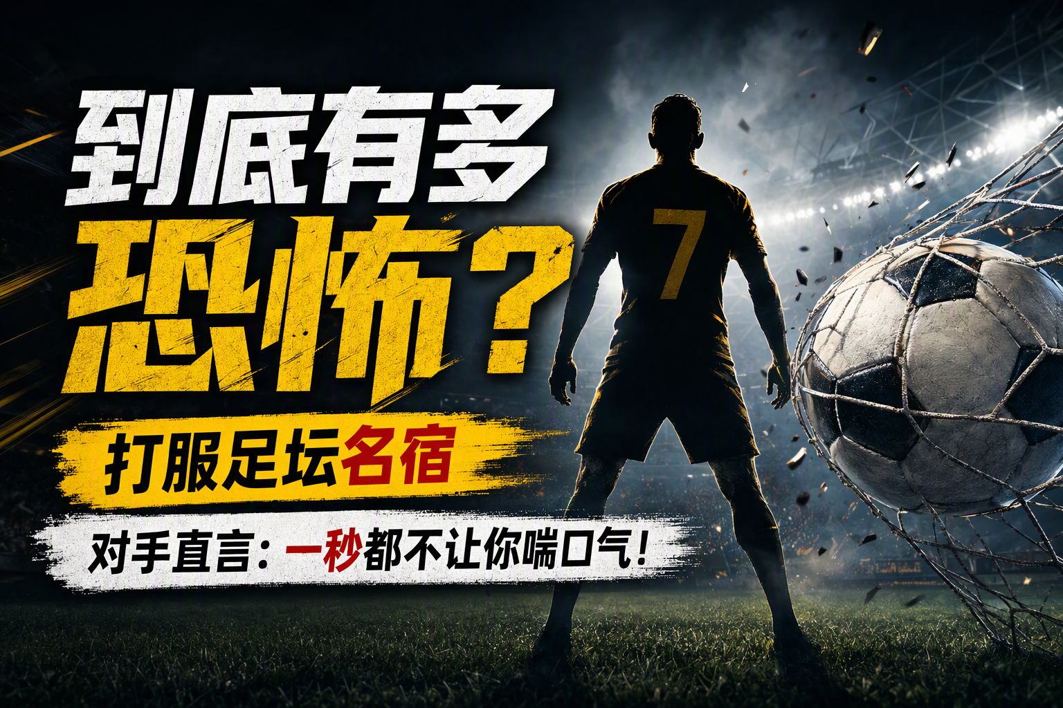 C罗到底有多恐怖？打服巴萨名宿，对手直言一秒都不让你喘口气