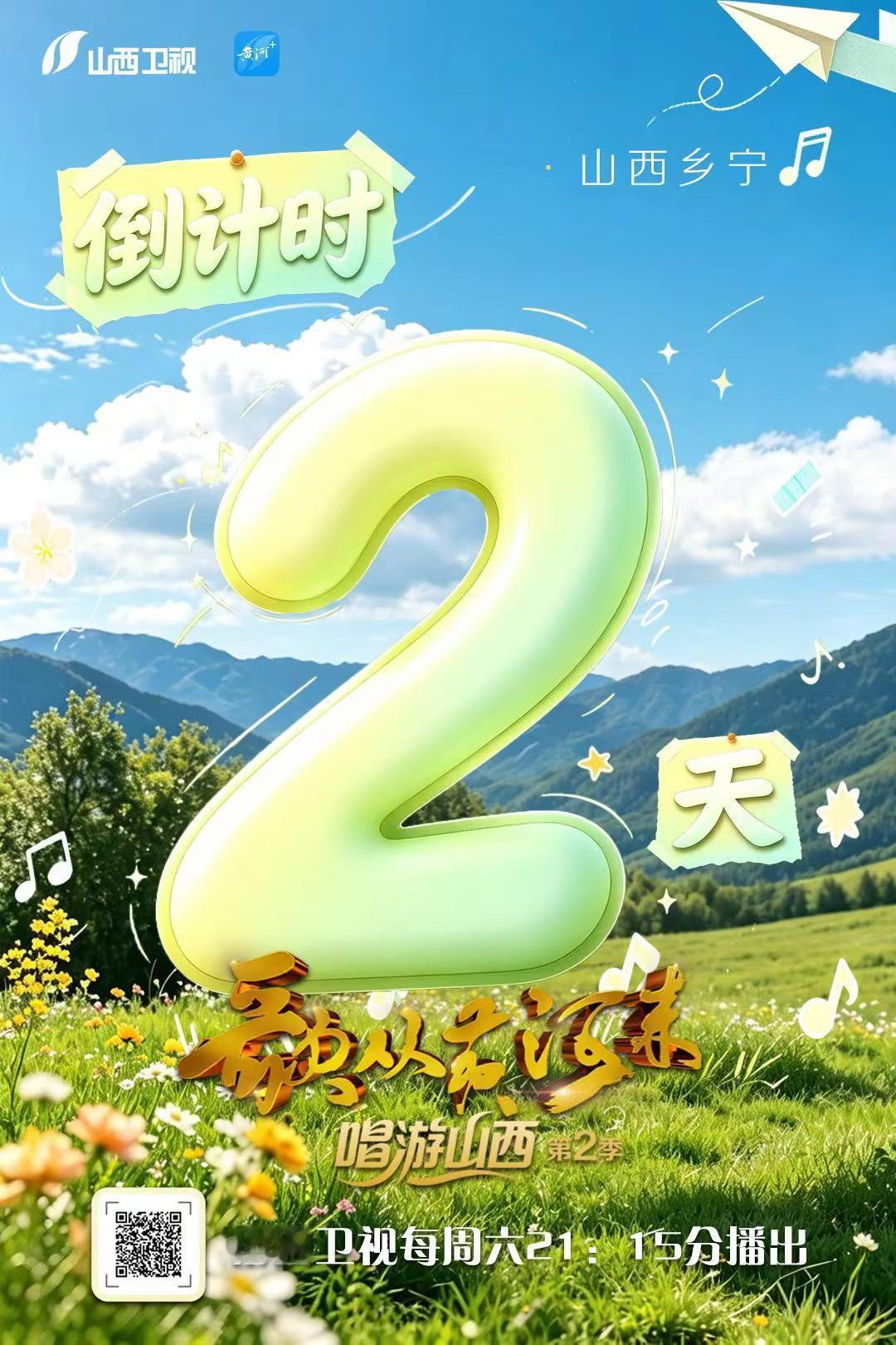 第二季重磅上线来山西慢下来享受时光 听