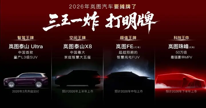 闪电快讯 ｜ 岚图计划今年发布四款新车型覆盖SUV、FUV、MPV三大品类