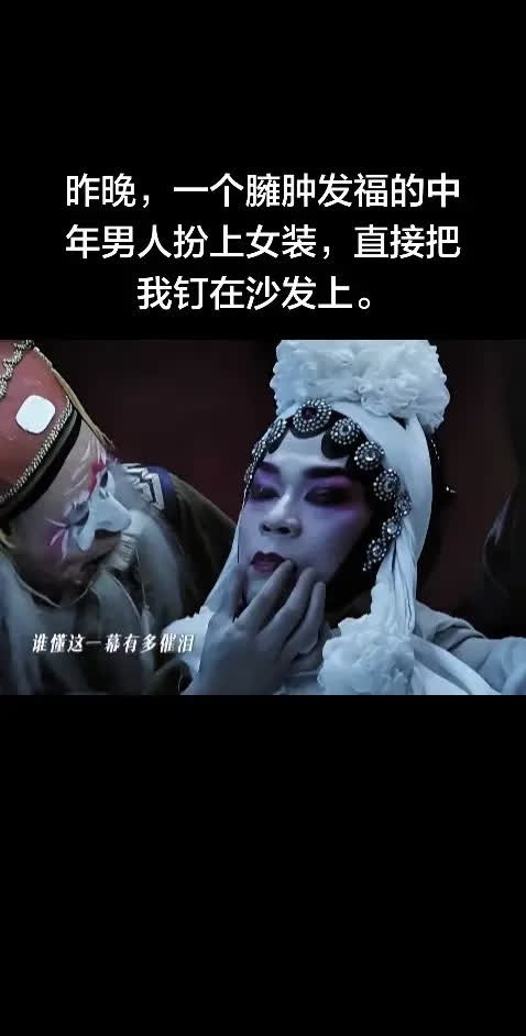 昨晚，一个臃肿发福的中年男人扮上女装，直。昨晚，一个臃肿发福的中年男人扮上女装，