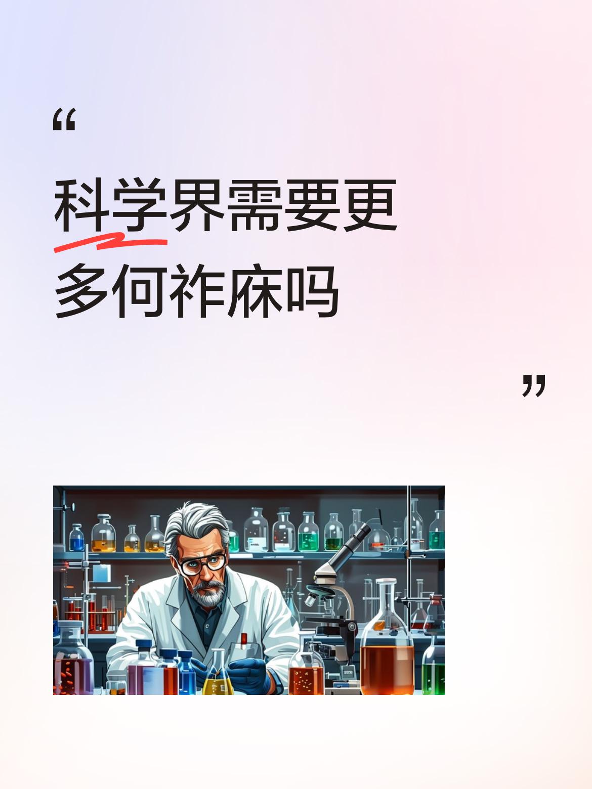 科学界需要更多何祚庥吗