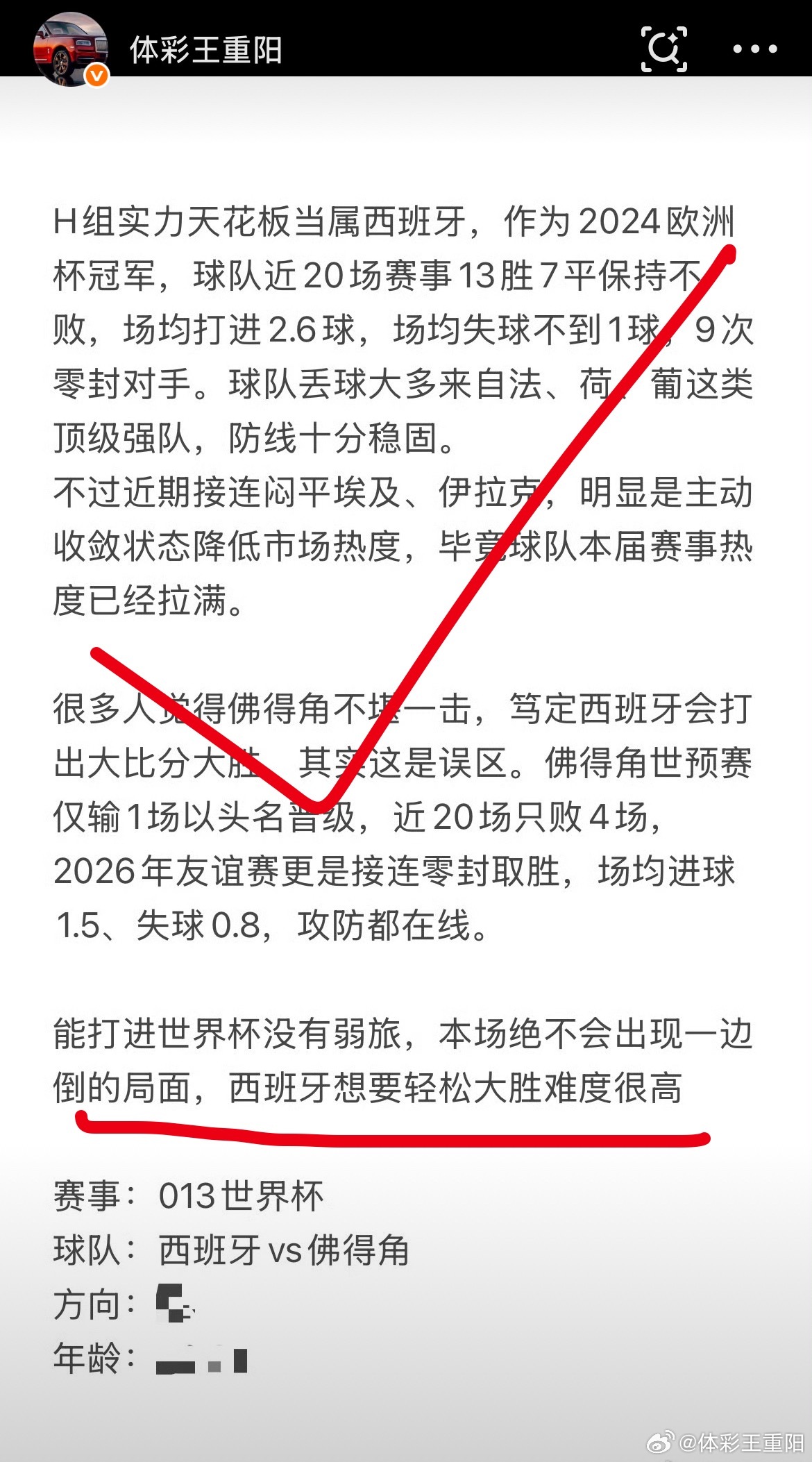 昨日西班牙对阵佛得角赛前分析思路符合赛果，世界杯无弱旅依旧验证判断！后续赛事保持