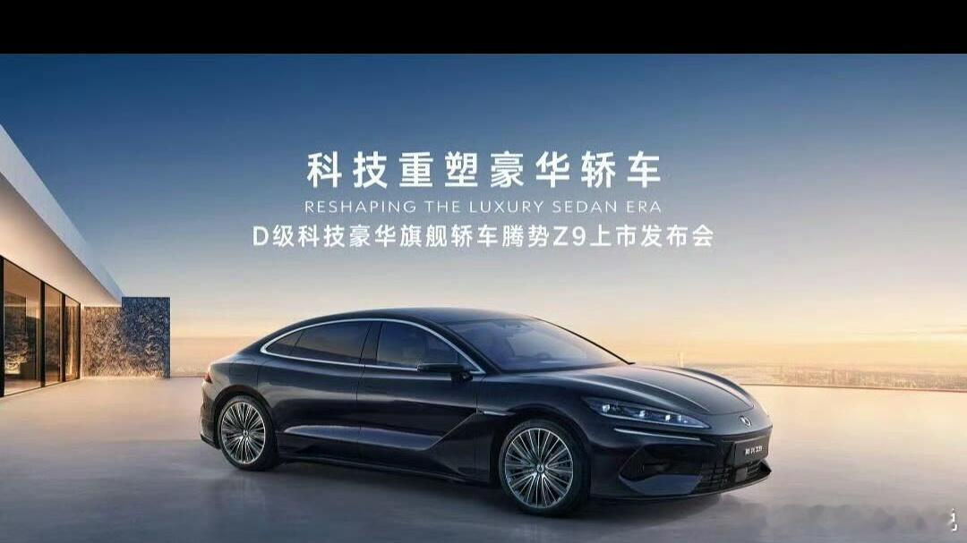 科技重塑豪华轿车腾势Z9上市  这才是新能源豪华轿车该有的样子  腾势Z9：重新