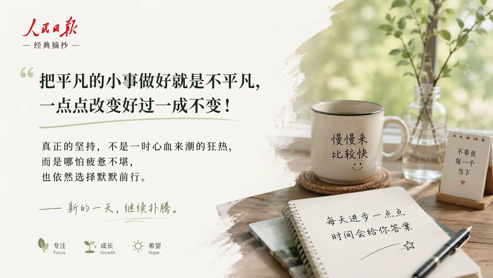 正能量  真正的坚持，不是一时心血来潮的狂热，而是哪怕疲惫不堪，也依然选择默默前