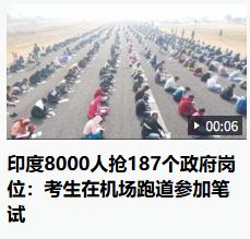 印度人的考公更加的疯狂，8000人抢187个岗位，关键印度不是文盲率是70%吗？