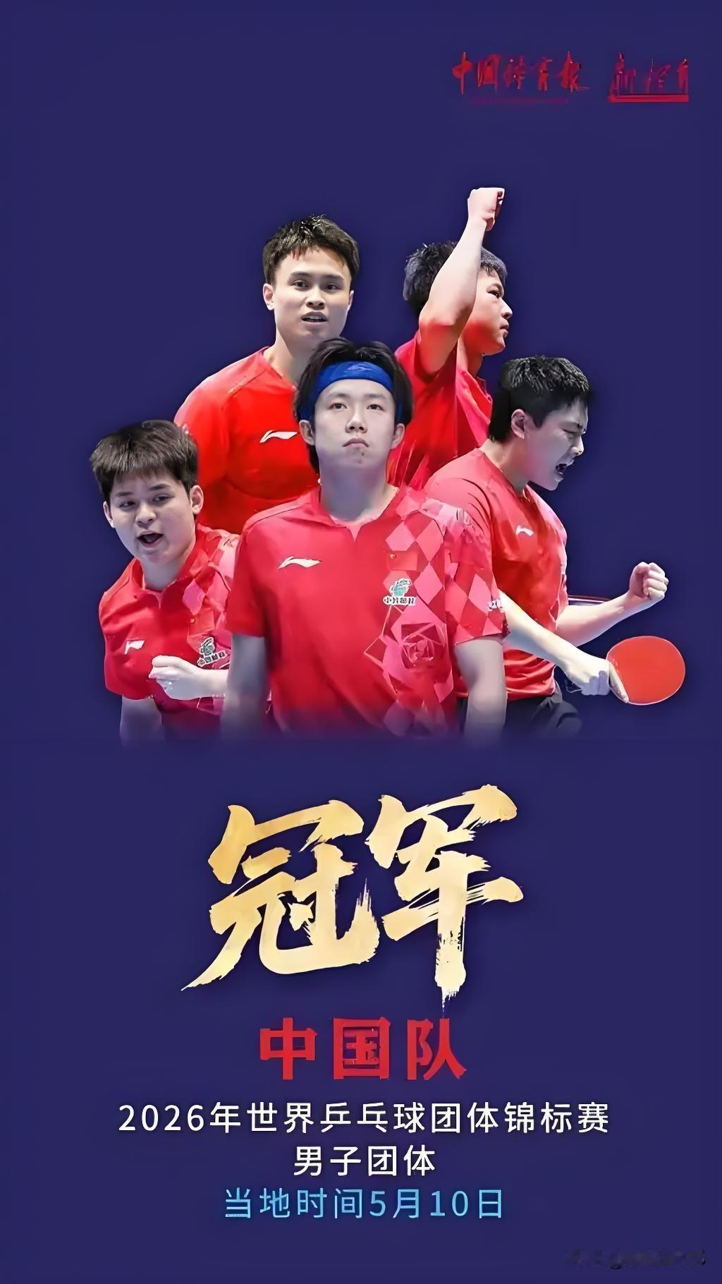 恭喜！中国男女队世乒赛双双卫冕冠军

在刚刚落幕的2026伦敦世界乒乓球团体锦标
