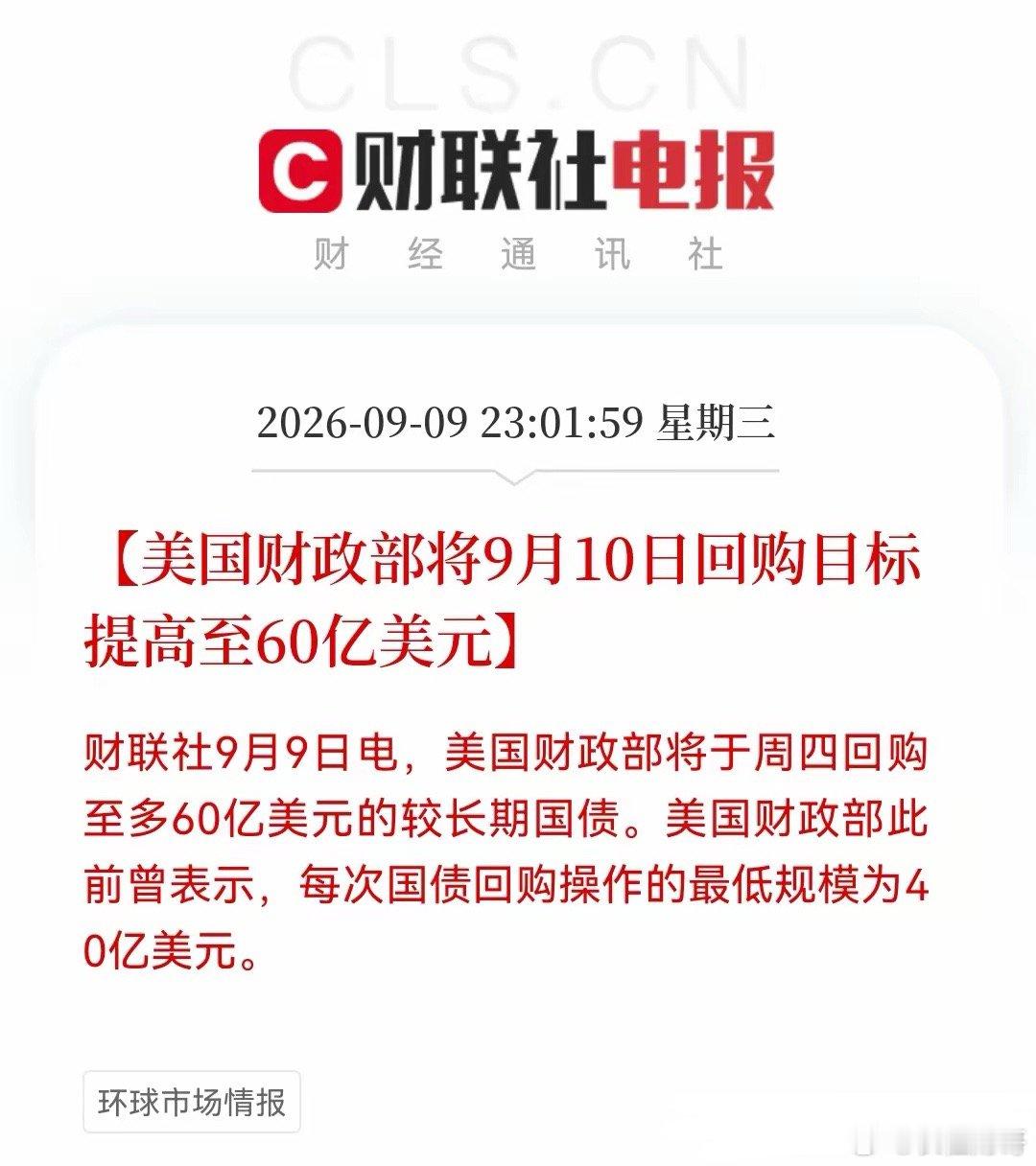 深夜再来利空？美国财政部这波“抠门”操作，回购规模仅及预期下限，美债空头继续趁机