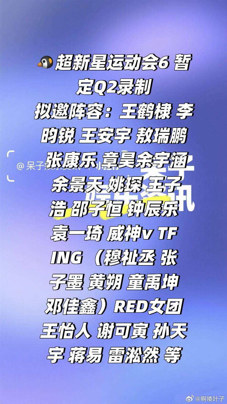 🐧超新星运动会6 暂定Q2录制拟邀阵容：王鹤棣 李昀锐 王安宇 敖瑞鹏 张康乐