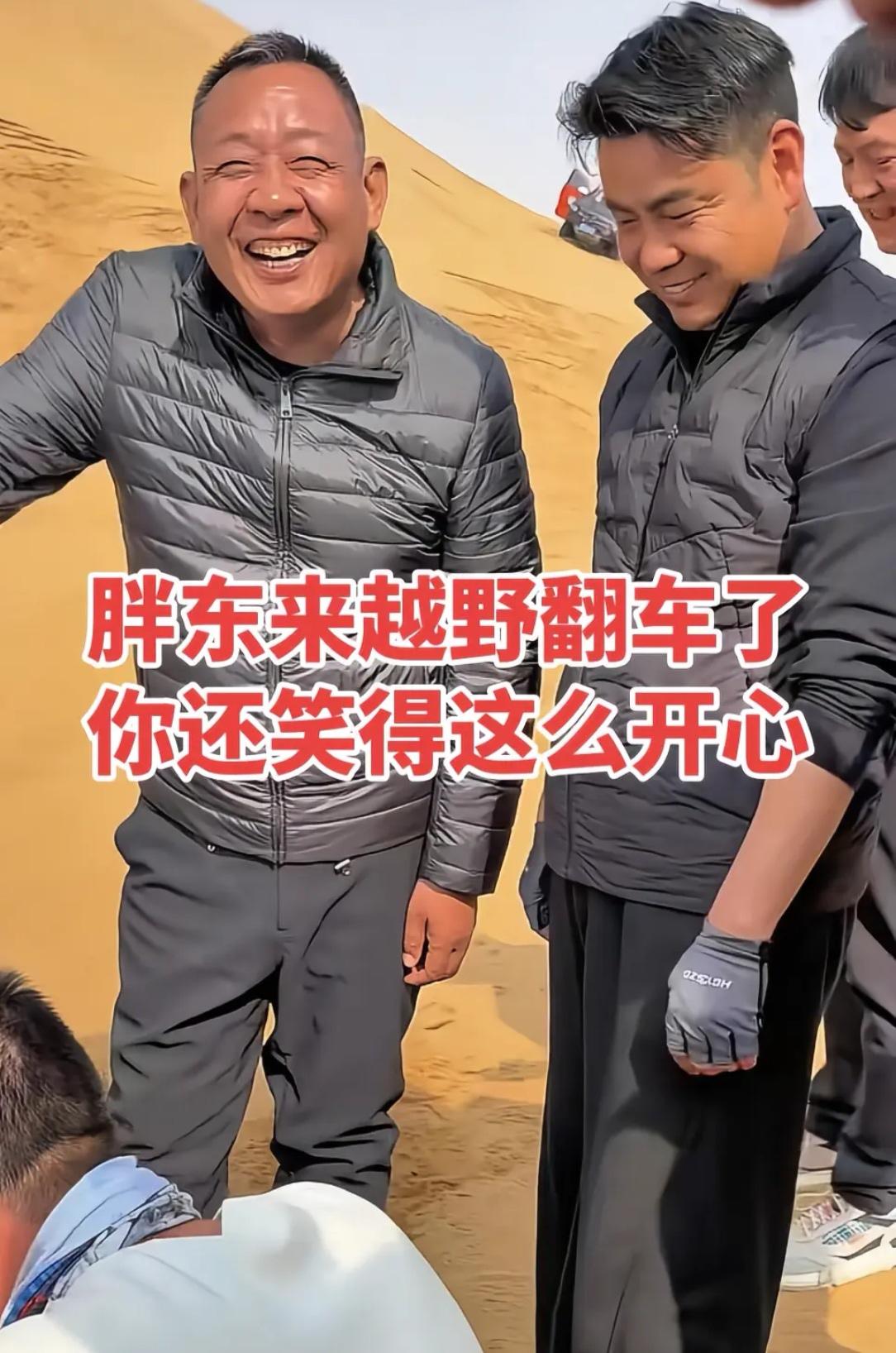 彻底看不懂于东来了
自己翻车了
都还笑的那么开心，看来现在的生活正是他想要的。他