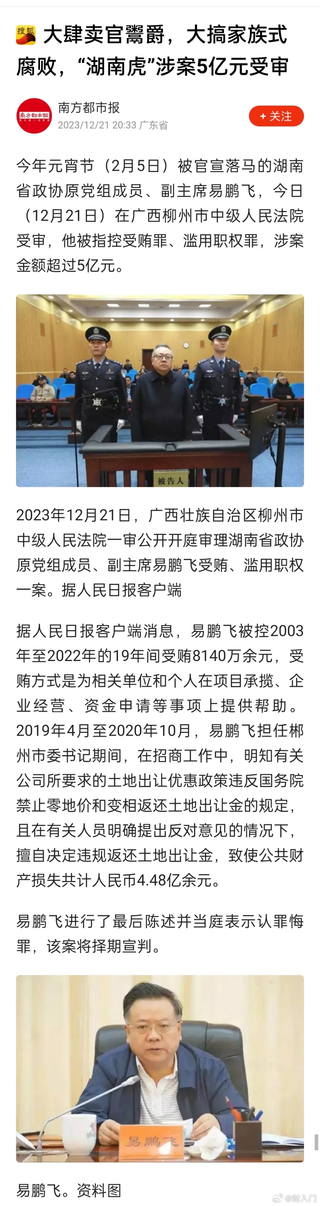 大肆卖官鬻爵，大搞“家族式”腐败的“湖南虎”，致使公共财产损失4.48亿！由官方