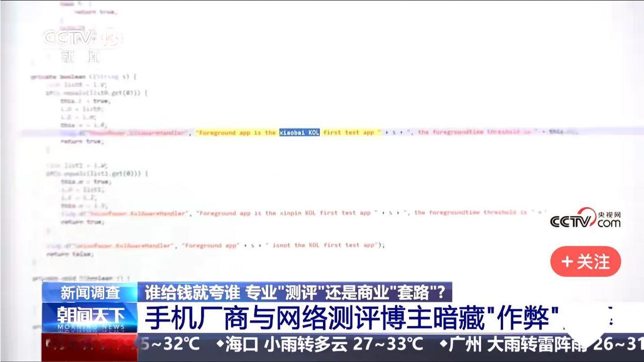 央视新闻重磅曝光了手机评测的作弊黑幕，从视频截图，可以看到两个关键信息“miui