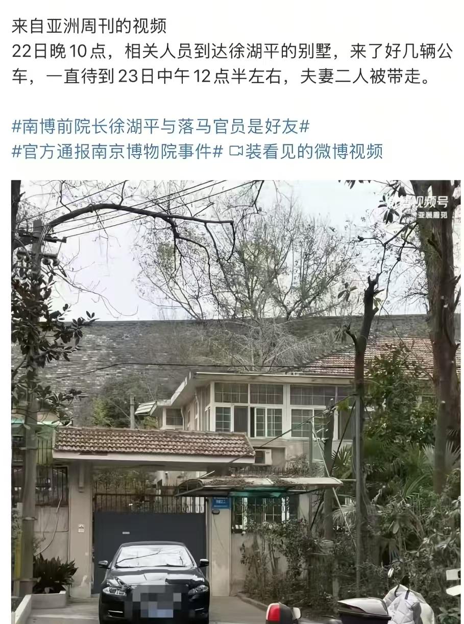 根据报道，南博物院前院长徐湖平已被带走，而且他的邻居也证实了，被带走的前一天晚上