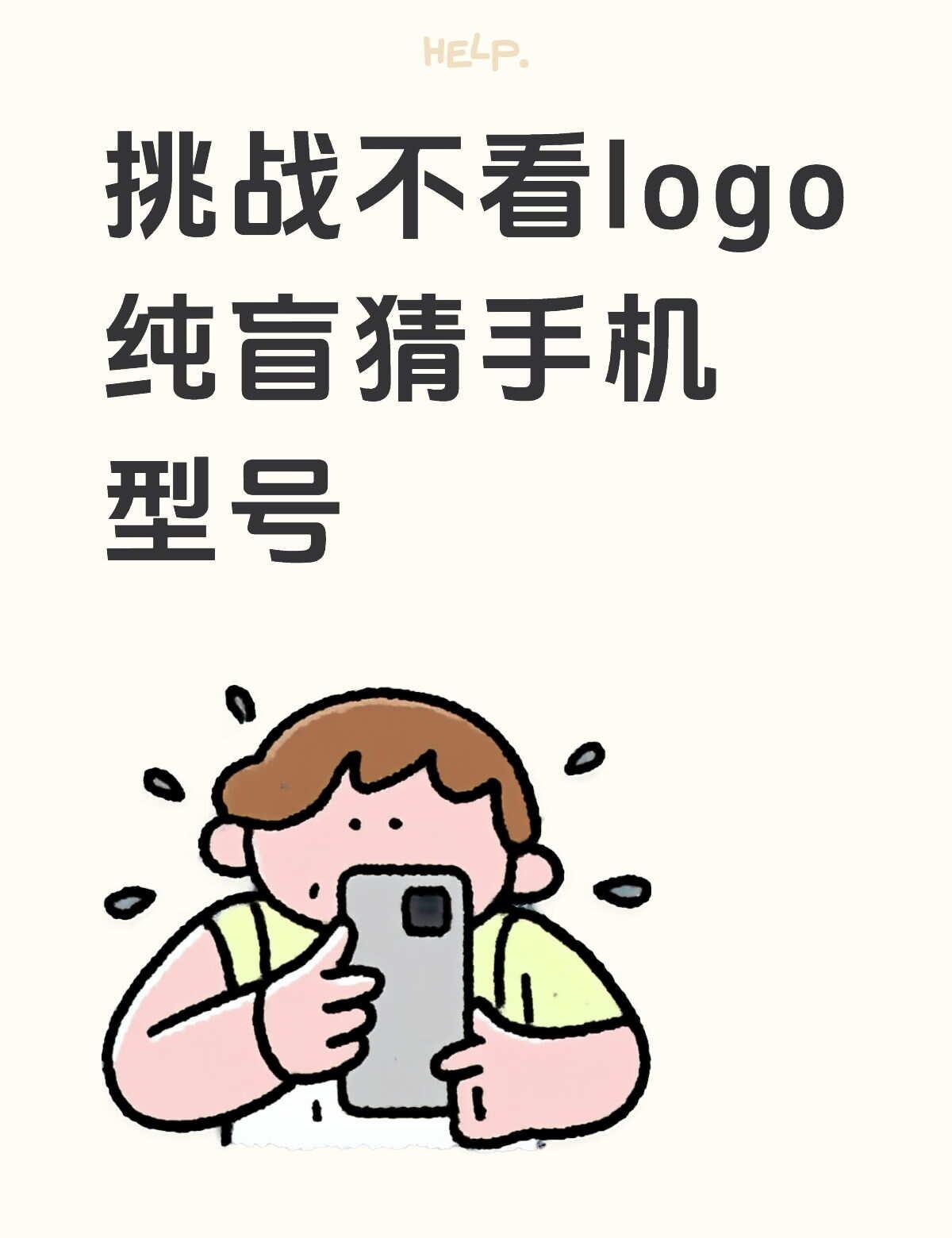 遮住logo盲猜手机｜
数码小游戏来玩啦🙋
全部遮住品牌logo
单凭机身外观