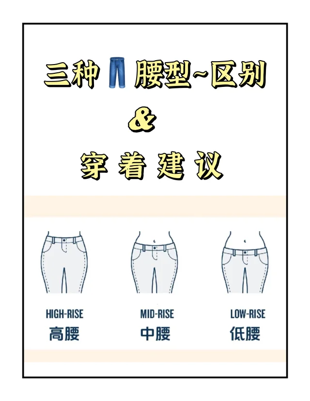 3️⃣种牛仔裤👖腰型区别✨&穿着建议