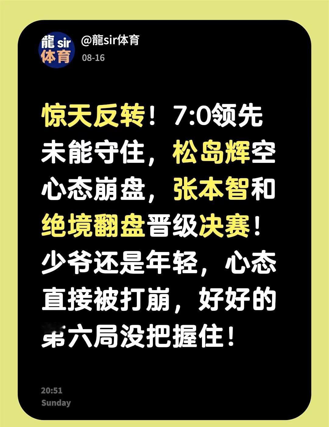 惊天反转！7:0领先未能守住，松岛辉空心态崩盘，张本智和绝境翻盘晋级决赛！少爷还