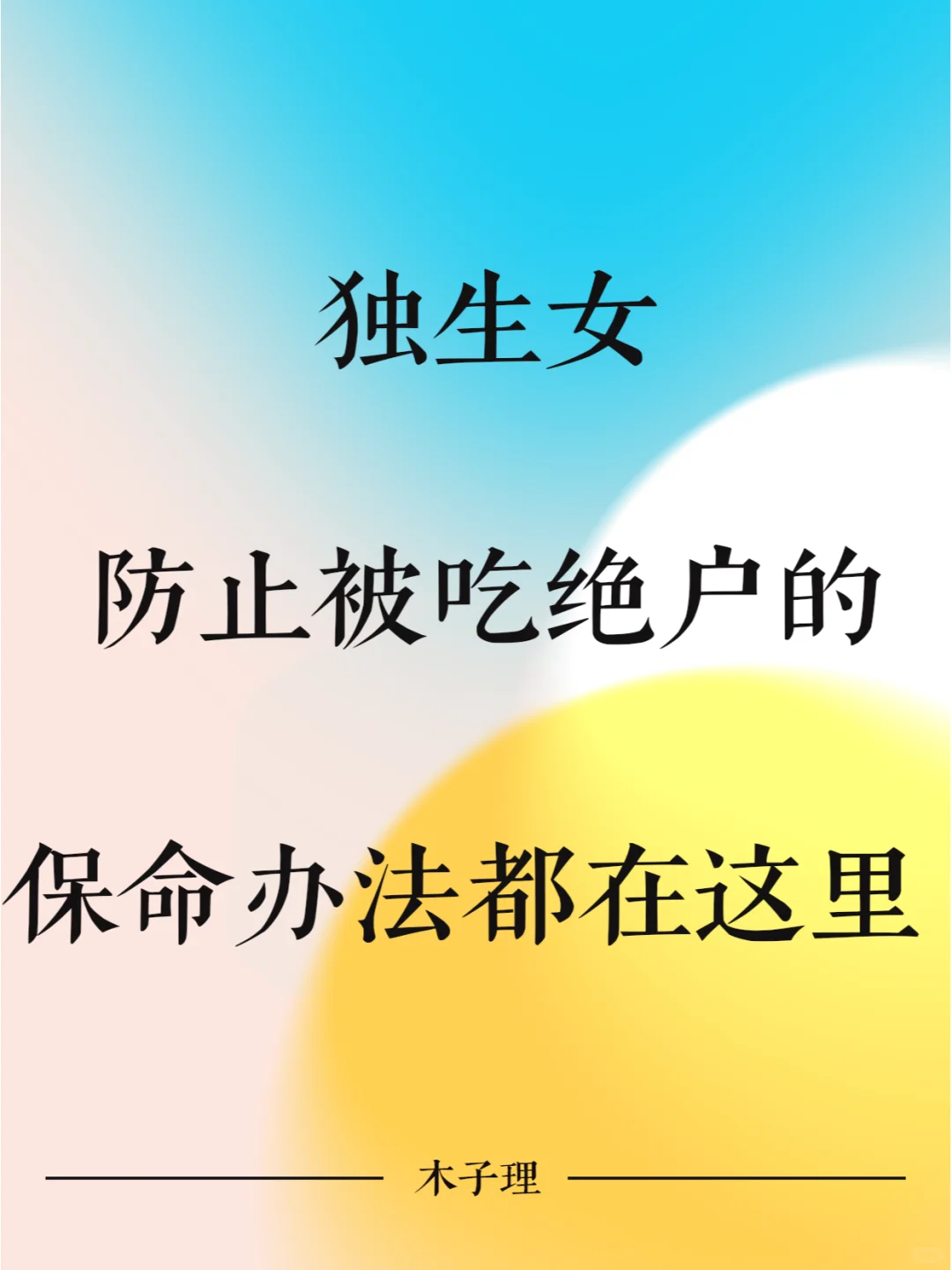 独生女怕被吃绝户的保命办法都在这里了