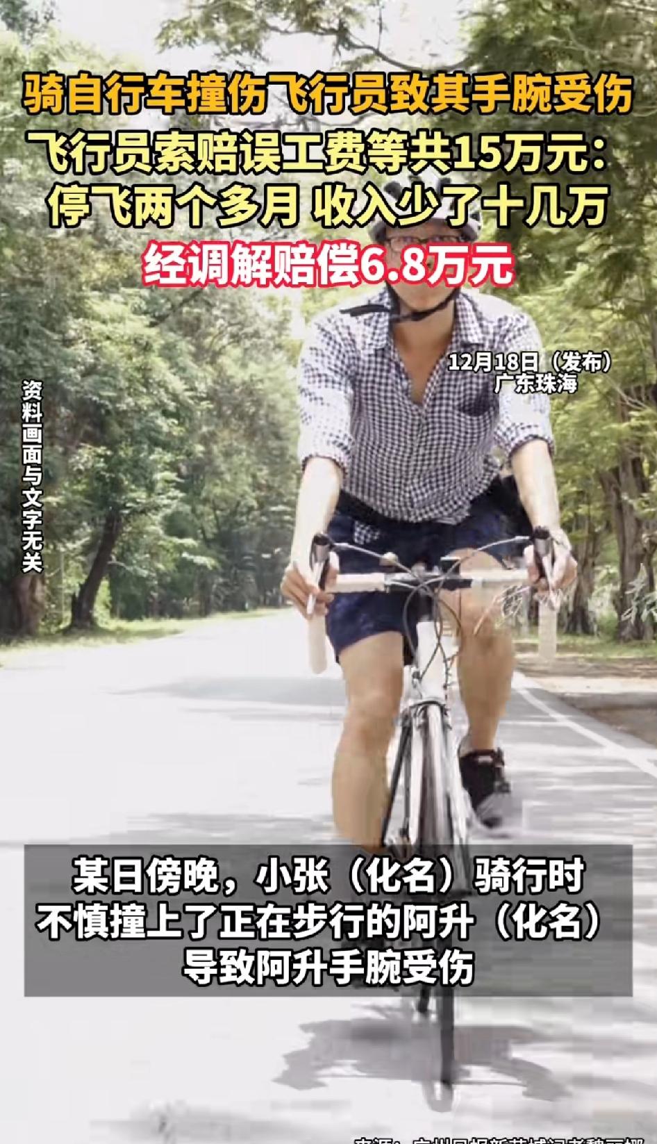 骑自行车撞伤飞行员致其手腕受伤，飞行员索赔误工费共15万元：停飞两个月收入少了十