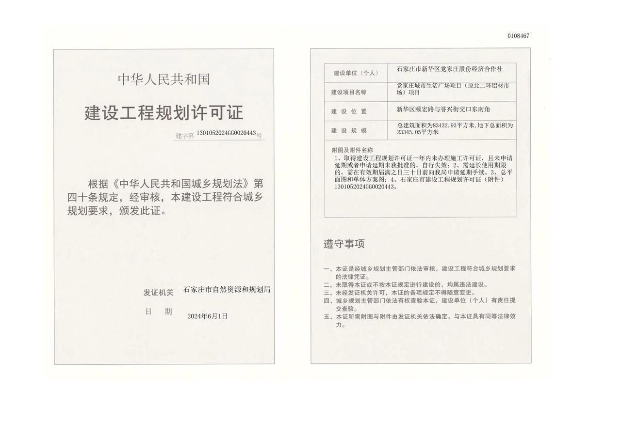 获证啦！！

1、项目名称:	党家庄城市生活广场项目（原北二环铝材市场）项目
建