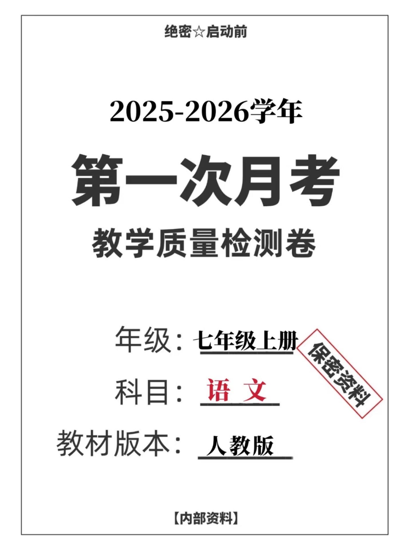 七年级上册语文第一次月考测试卷。七年级上册语文第一次月考测试卷，老师给...
