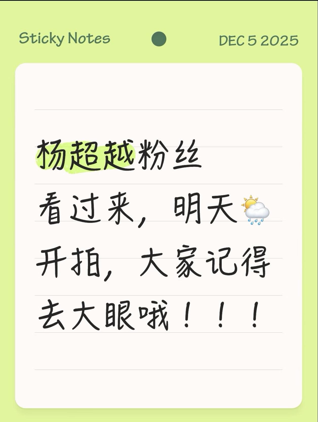 杨超越粉丝看过来！明天🌦开拍，大家记得上线kp！！！