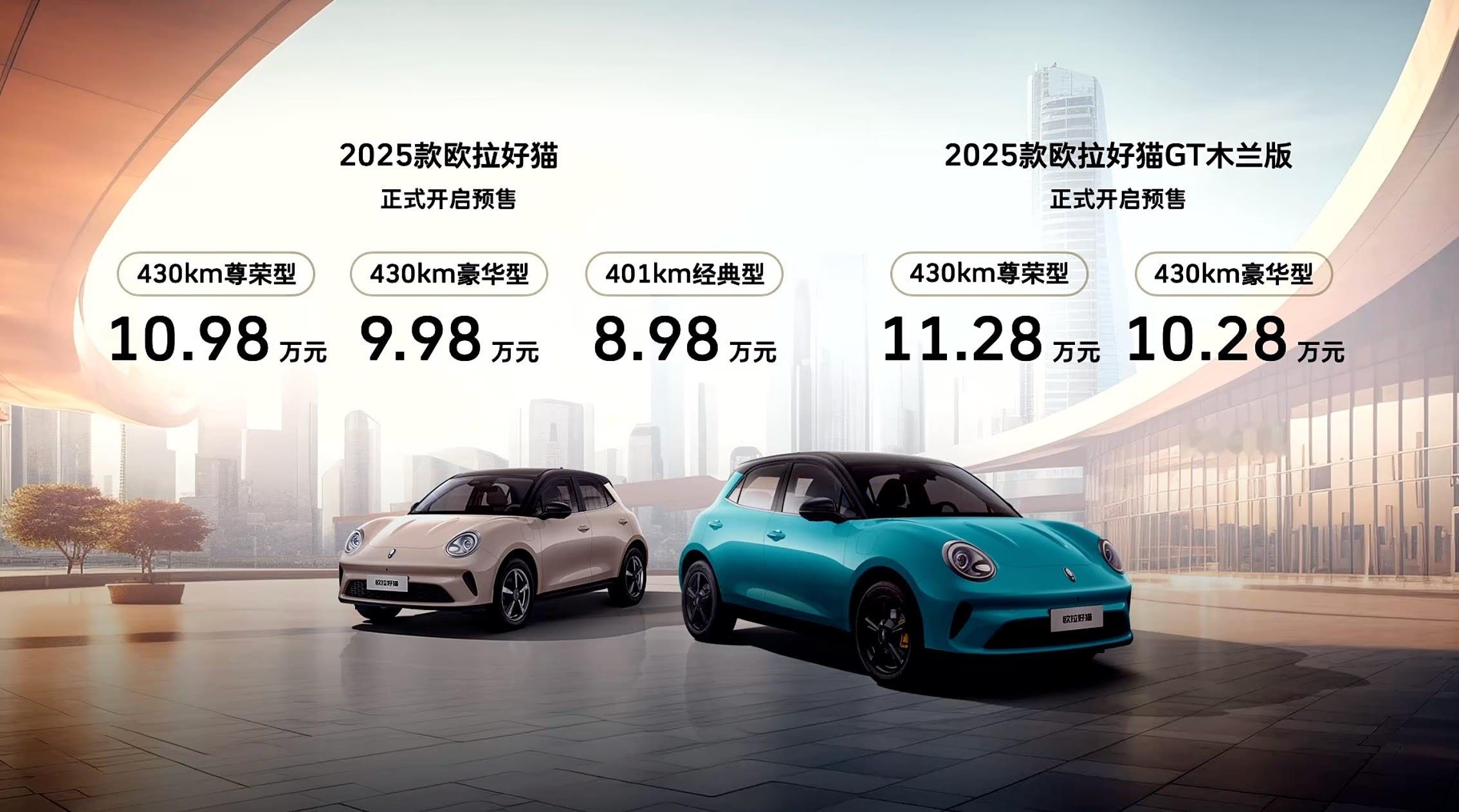 2025款欧拉好猫预售，8.98-10.98万元。 ​​​