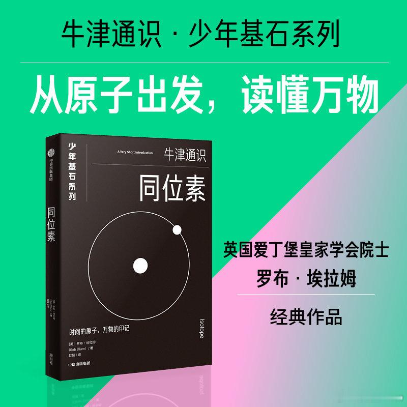 知書club 前言丨“同位素”一词在1913年首次登上科学舞台，当时格拉斯哥的化